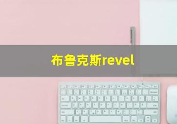 布鲁克斯revel