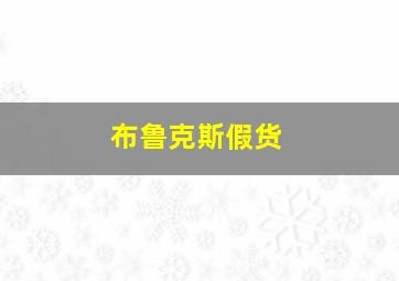 布鲁克斯假货