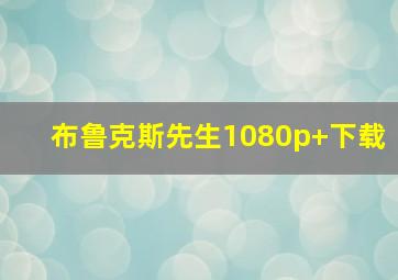 布鲁克斯先生1080p+下载