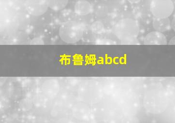 布鲁姆abcd