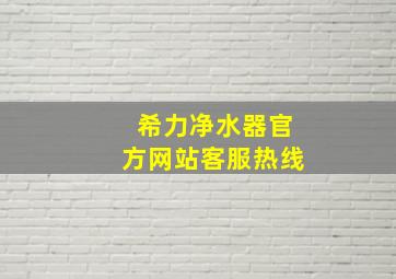 希力净水器官方网站客服热线