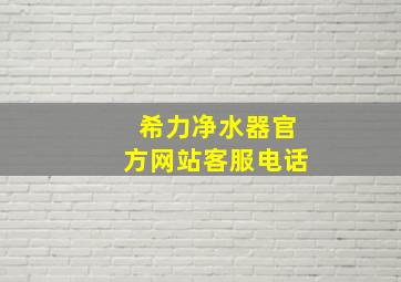 希力净水器官方网站客服电话