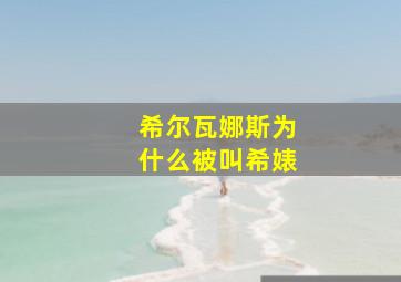 希尔瓦娜斯为什么被叫希婊