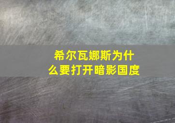 希尔瓦娜斯为什么要打开暗影国度