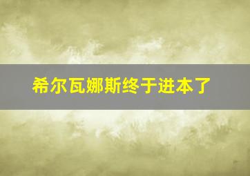 希尔瓦娜斯终于进本了