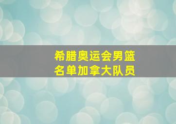 希腊奥运会男篮名单加拿大队员