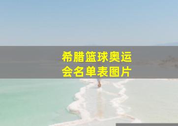 希腊篮球奥运会名单表图片