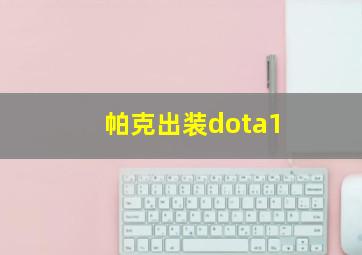 帕克出装dota1