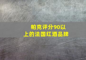 帕克评分90以上的法国红酒品牌