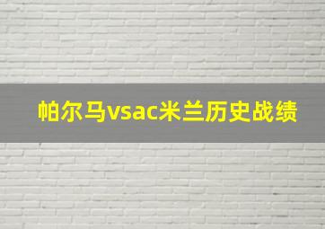 帕尔马vsac米兰历史战绩