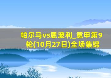 帕尔马vs恩波利_意甲第9轮(10月27日)全场集锦