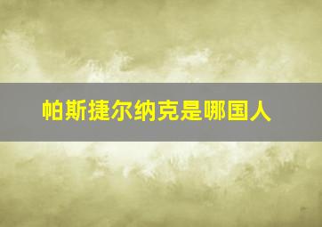 帕斯捷尔纳克是哪国人