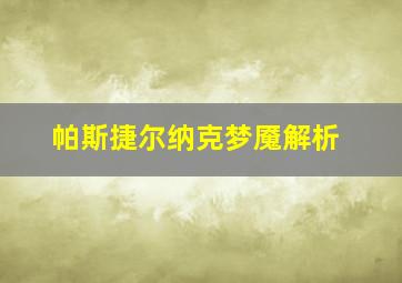 帕斯捷尔纳克梦魇解析