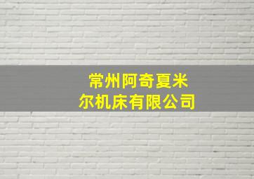 常州阿奇夏米尔机床有限公司