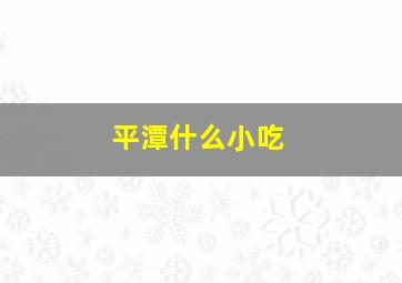 平潭什么小吃