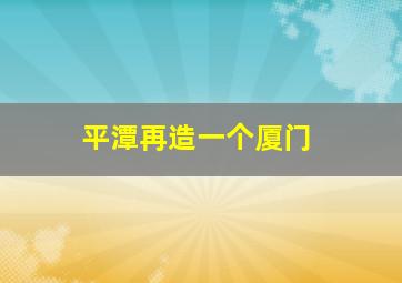 平潭再造一个厦门