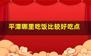 平潭哪里吃饭比较好吃点