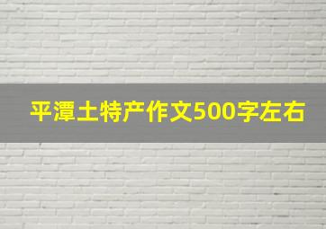 平潭土特产作文500字左右