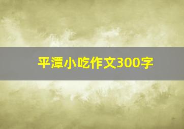 平潭小吃作文300字