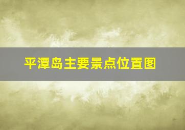 平潭岛主要景点位置图