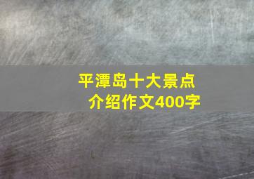 平潭岛十大景点介绍作文400字