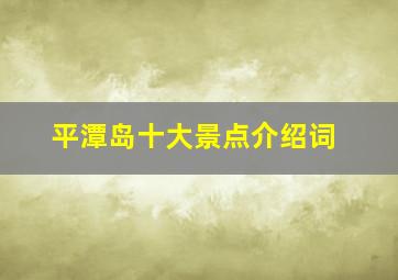 平潭岛十大景点介绍词