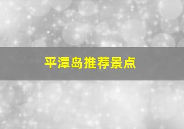 平潭岛推荐景点