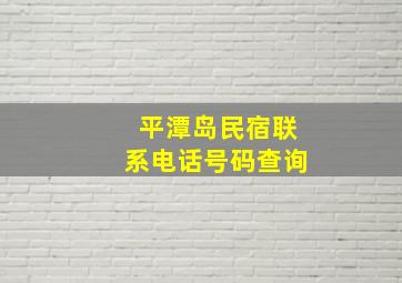 平潭岛民宿联系电话号码查询