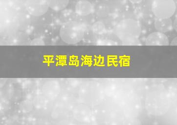 平潭岛海边民宿