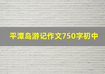 平潭岛游记作文750字初中