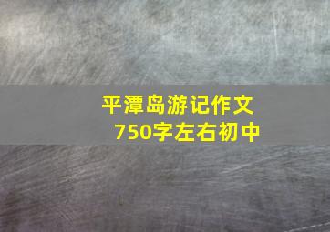 平潭岛游记作文750字左右初中