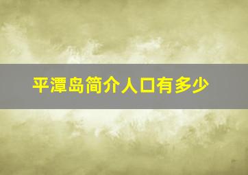 平潭岛简介人口有多少