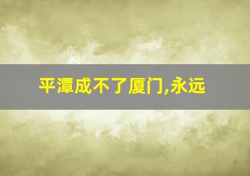 平潭成不了厦门,永远