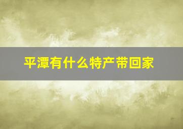 平潭有什么特产带回家