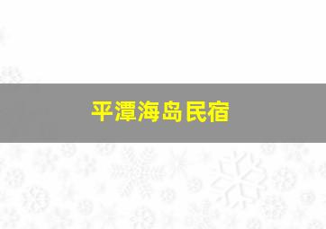 平潭海岛民宿