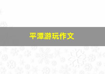 平潭游玩作文