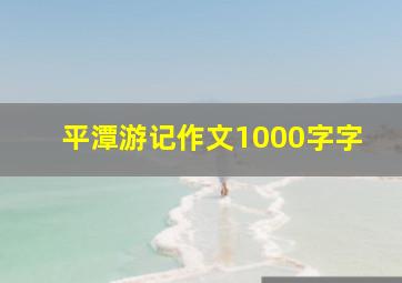 平潭游记作文1000字字