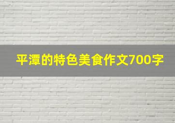 平潭的特色美食作文700字