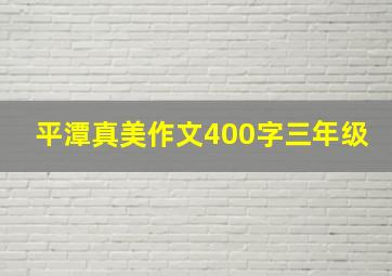 平潭真美作文400字三年级