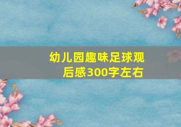 幼儿园趣味足球观后感300字左右