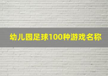 幼儿园足球100种游戏名称