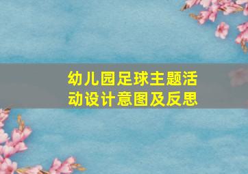 幼儿园足球主题活动设计意图及反思