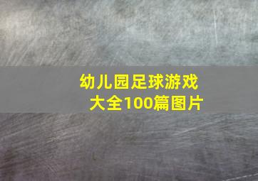 幼儿园足球游戏大全100篇图片