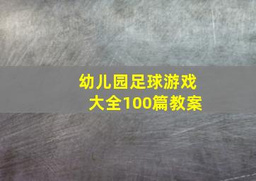 幼儿园足球游戏大全100篇教案