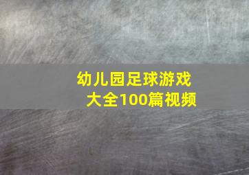 幼儿园足球游戏大全100篇视频