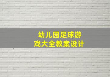 幼儿园足球游戏大全教案设计