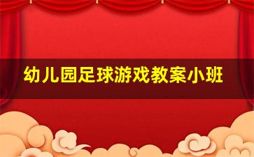 幼儿园足球游戏教案小班