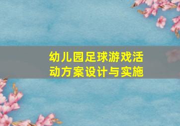 幼儿园足球游戏活动方案设计与实施