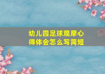 幼儿园足球观摩心得体会怎么写简短