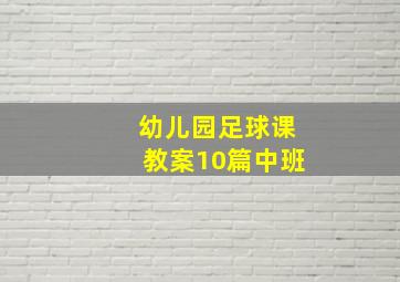 幼儿园足球课教案10篇中班